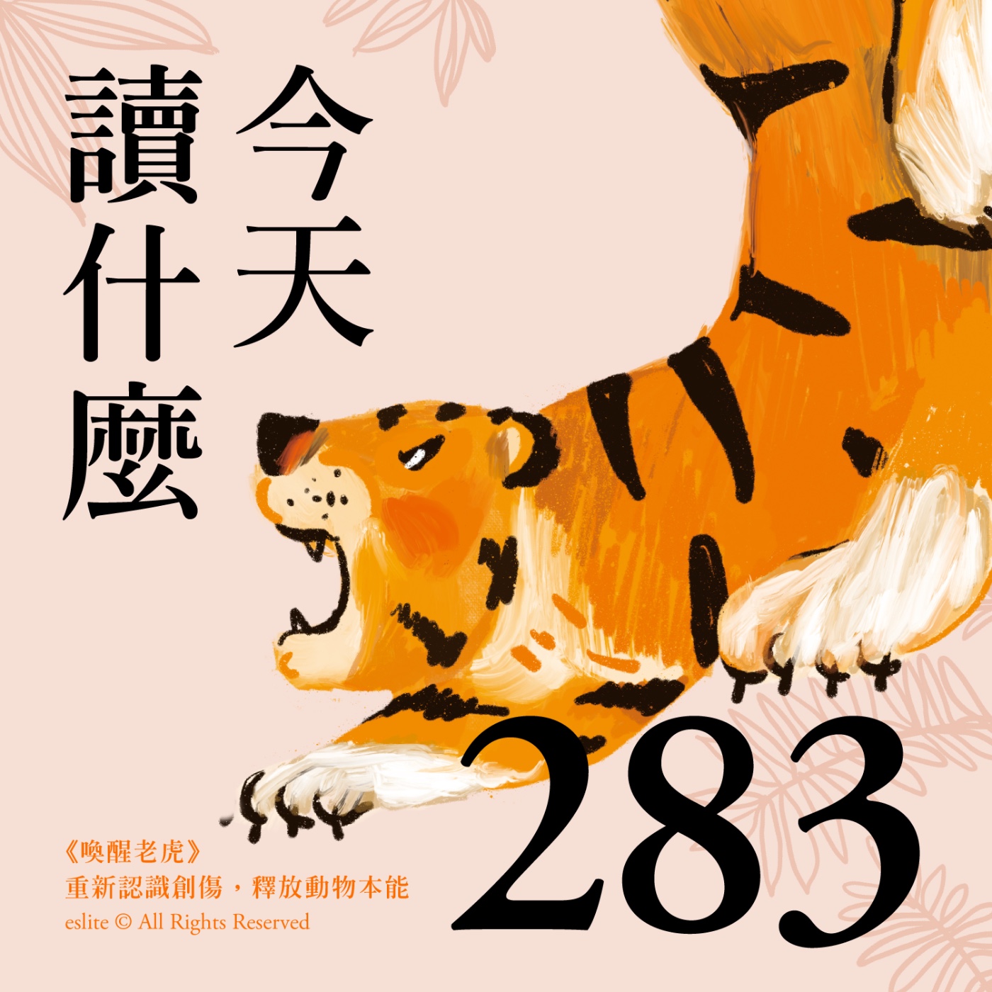 cover of episode EP283｜《喚醒老虎》：重新認識創傷，釋放動物本能｜今天讀什麼