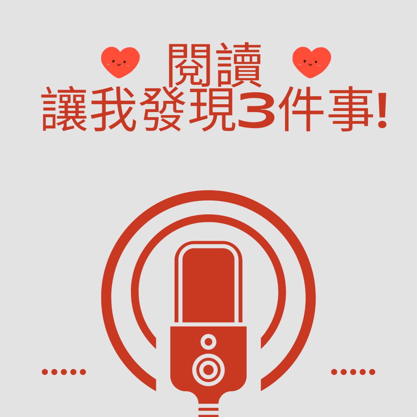 EP2:閱讀讓我發現3件事 episode artwork