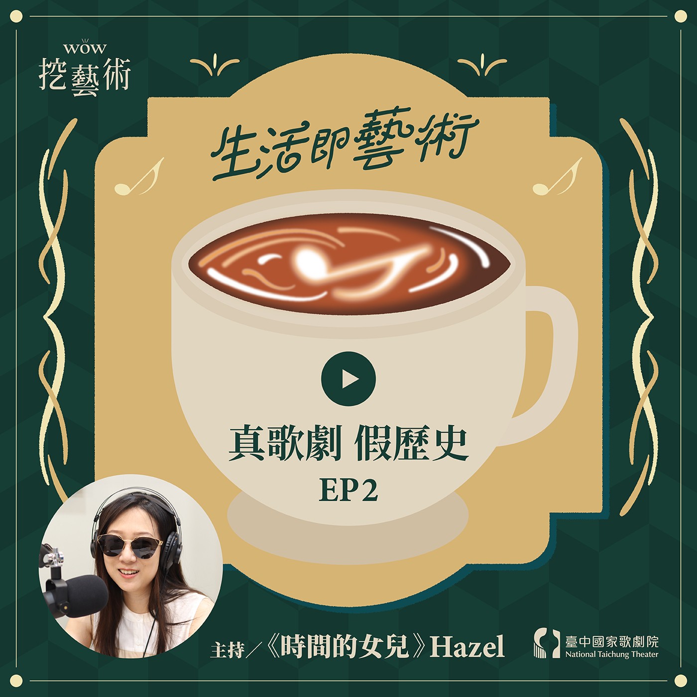 《生活即藝術─真歌劇 假歷史》EP2｜董尼才第《安娜·博林娜》feat. 賴珏妤 episode artwork