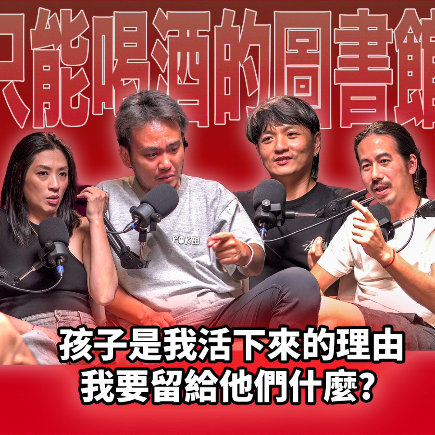 cover of episode 孩子是我活下來的理由，我要留給他們什麼？ EP51 booktender. 滅火器 FireEx. 楊大正、宇辰