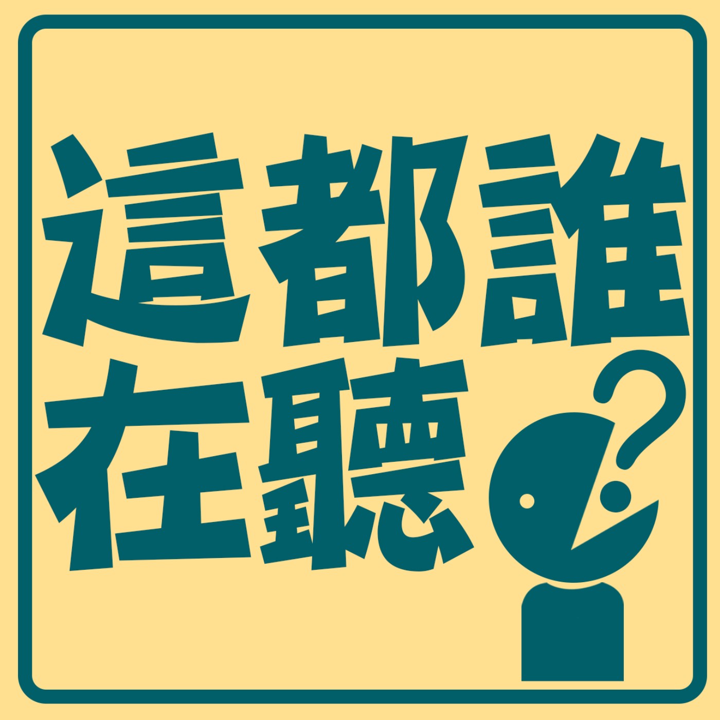 EP10-3HR高壓面具 episode artwork