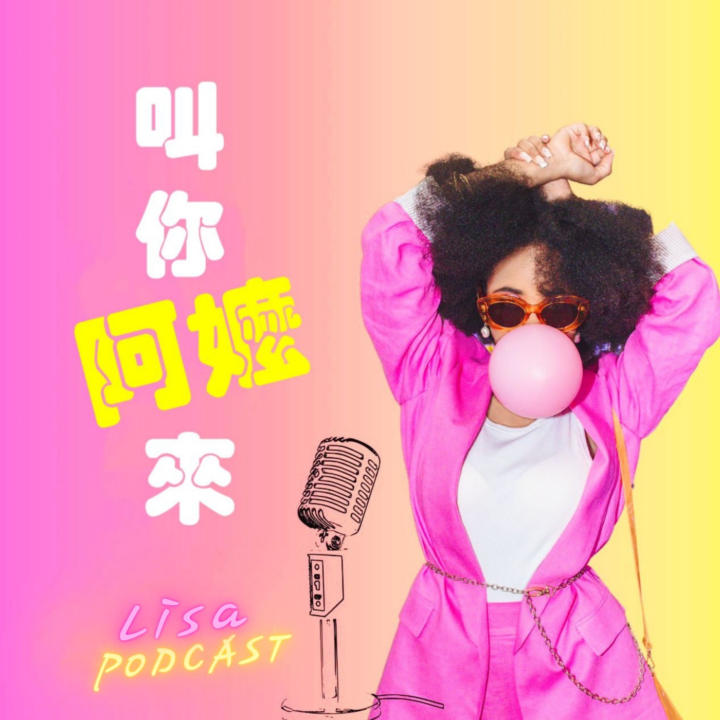 叫你阿嬤來