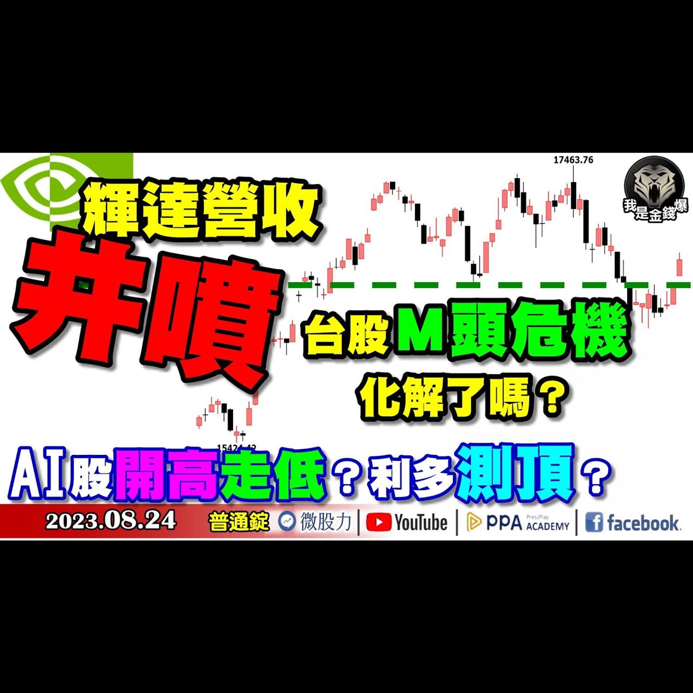 輝達營收井噴！AI概念股開高走低？利多測頂？台股M頭危機化解了嗎？《我是金錢爆》普通錠 2023.0824 #大K曾煥文#財經V怪客#黃啟乙 episode artwork