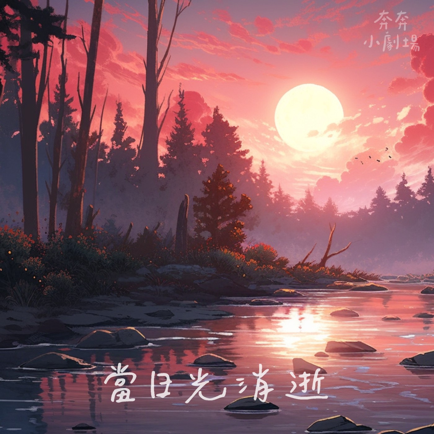 EP67 當日光消逝 | 想去精靈世界的人類公主(五十四)