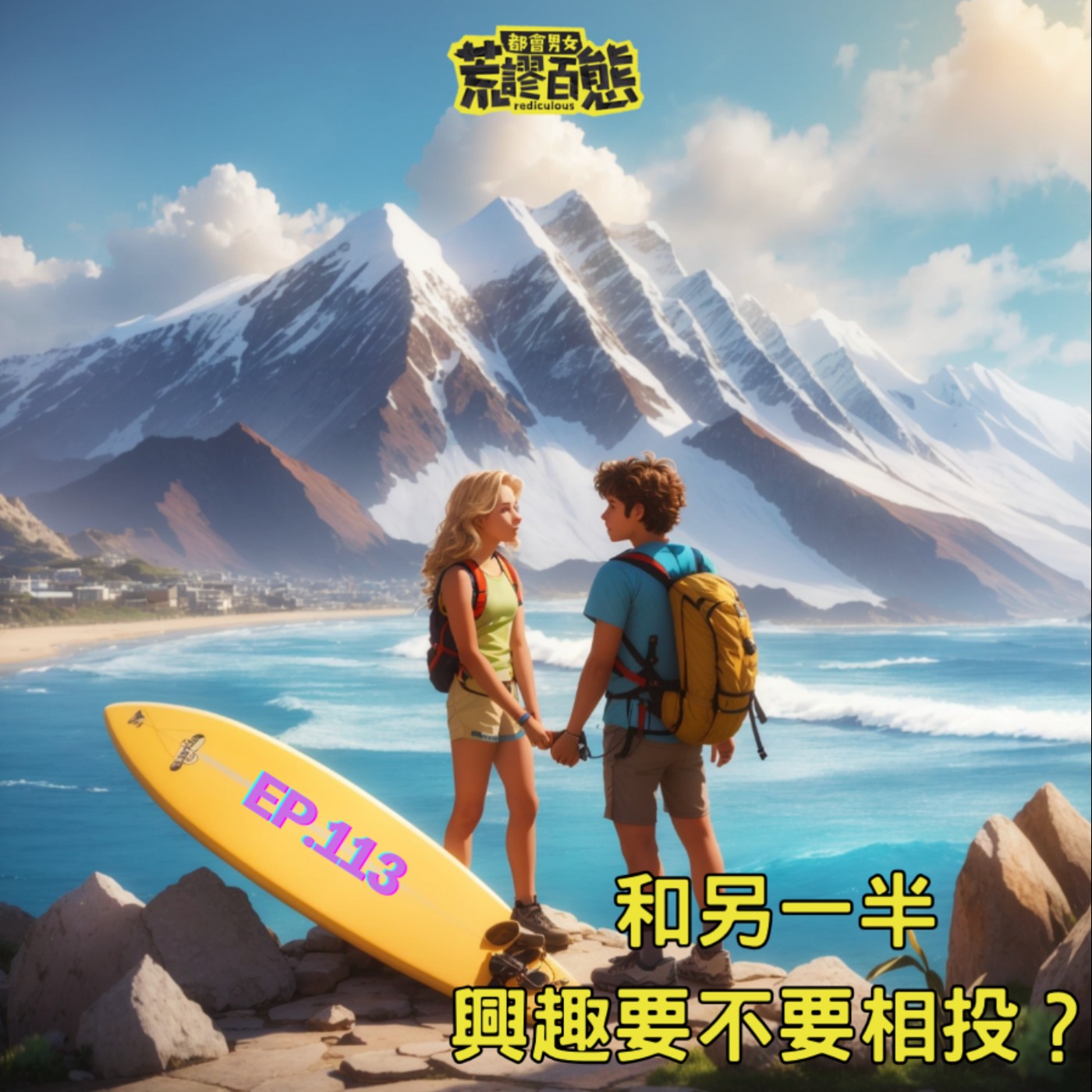 EP.113｜和另一半興趣要不要相投？ episode artwork