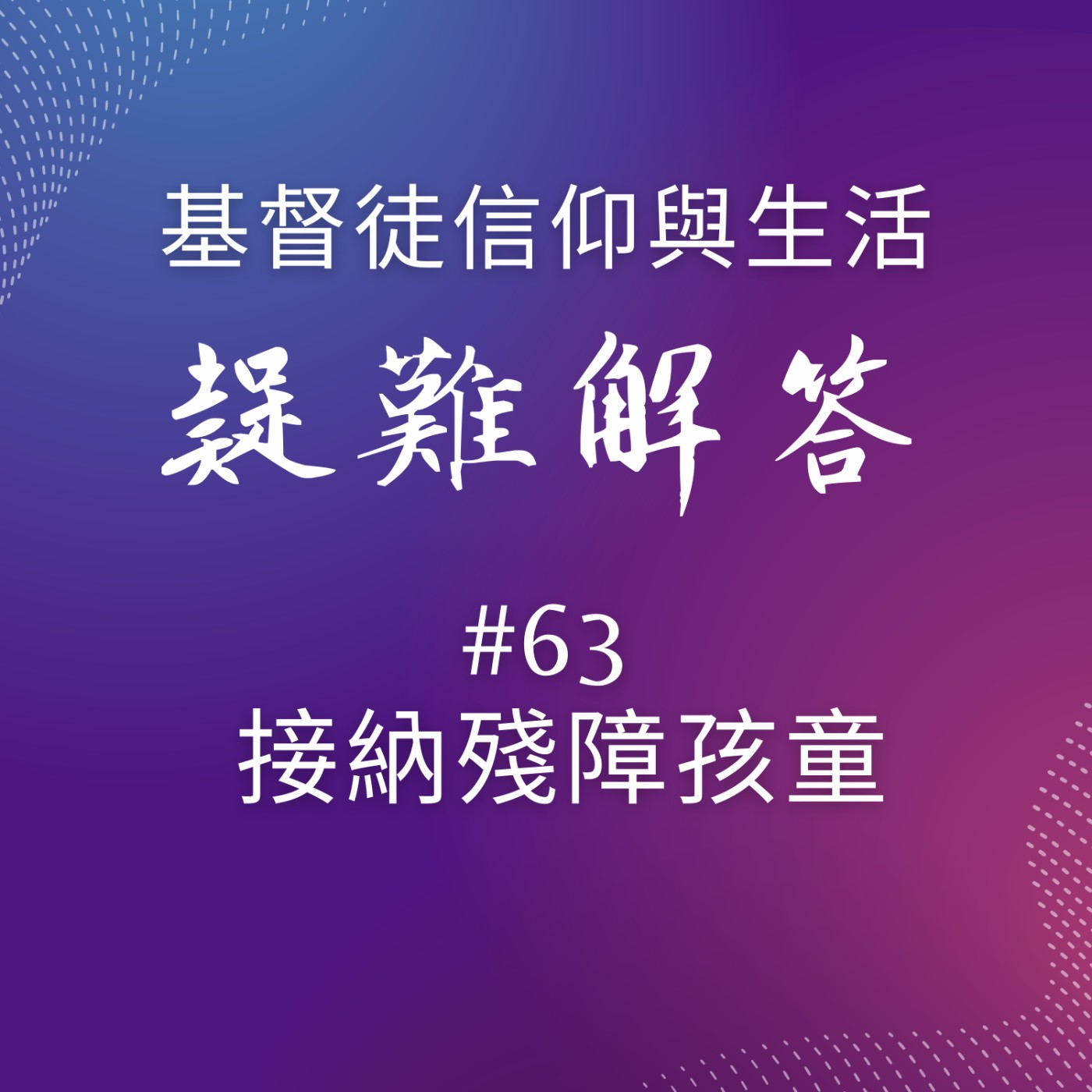 #63接納殘障孩童