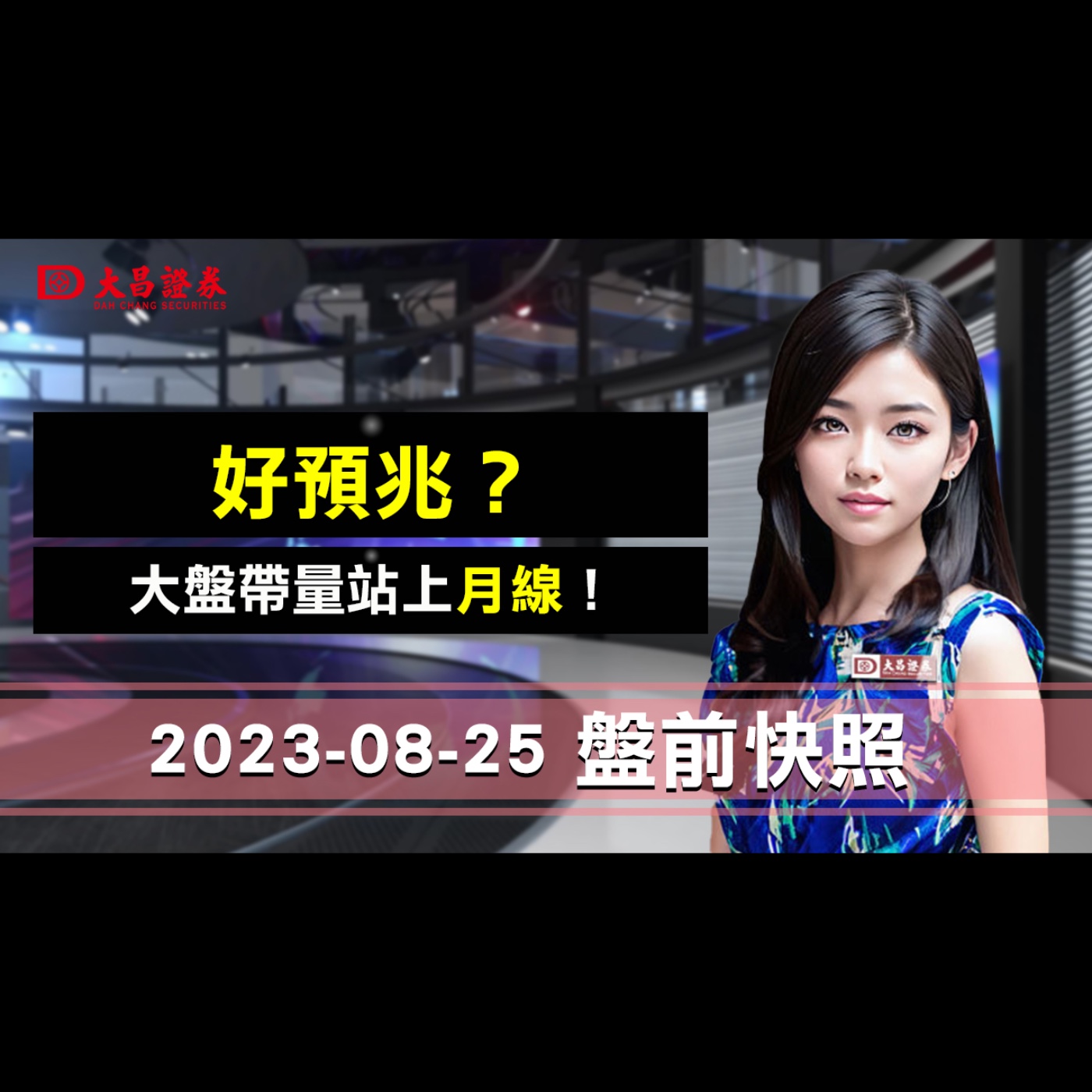 【大昌證券】2023年8月25日盤前快照：好預兆？…大盤帶量站上月線！ episode artwork