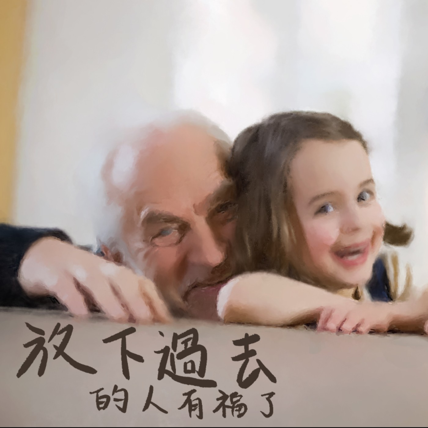 放下過去的人有福了 episode artwork