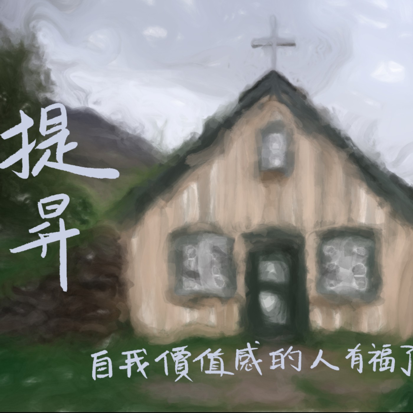 提昇自我價值感的人有福了 episode artwork
