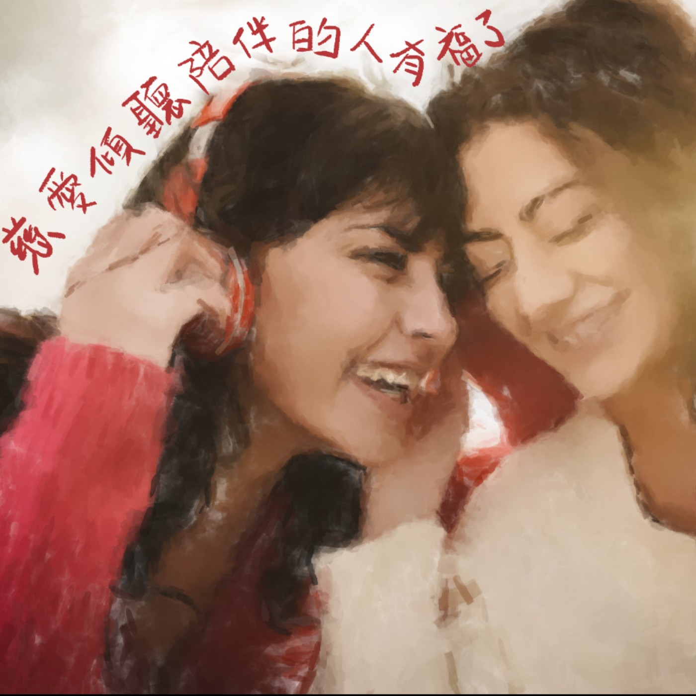 慈愛傾聽陪伴的人有福了 episode artwork