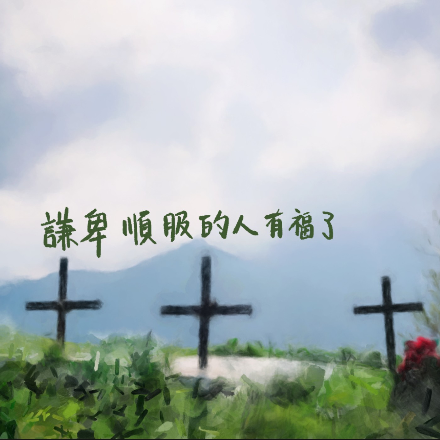 謙卑順服的人有福了 episode artwork