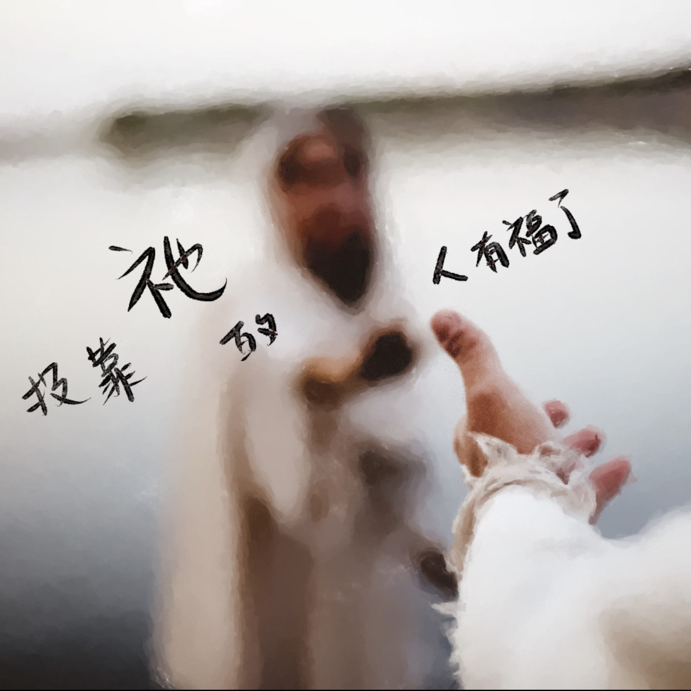 投靠祂的人有福了 episode artwork