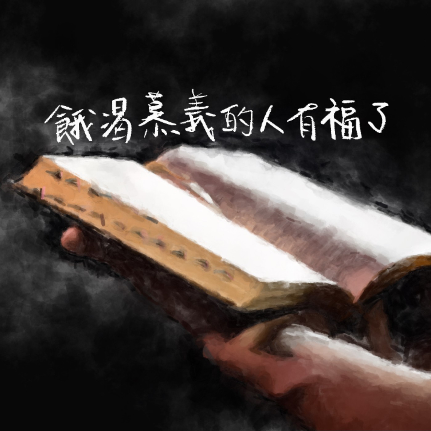 饑渴慕義的人有福了 episode artwork