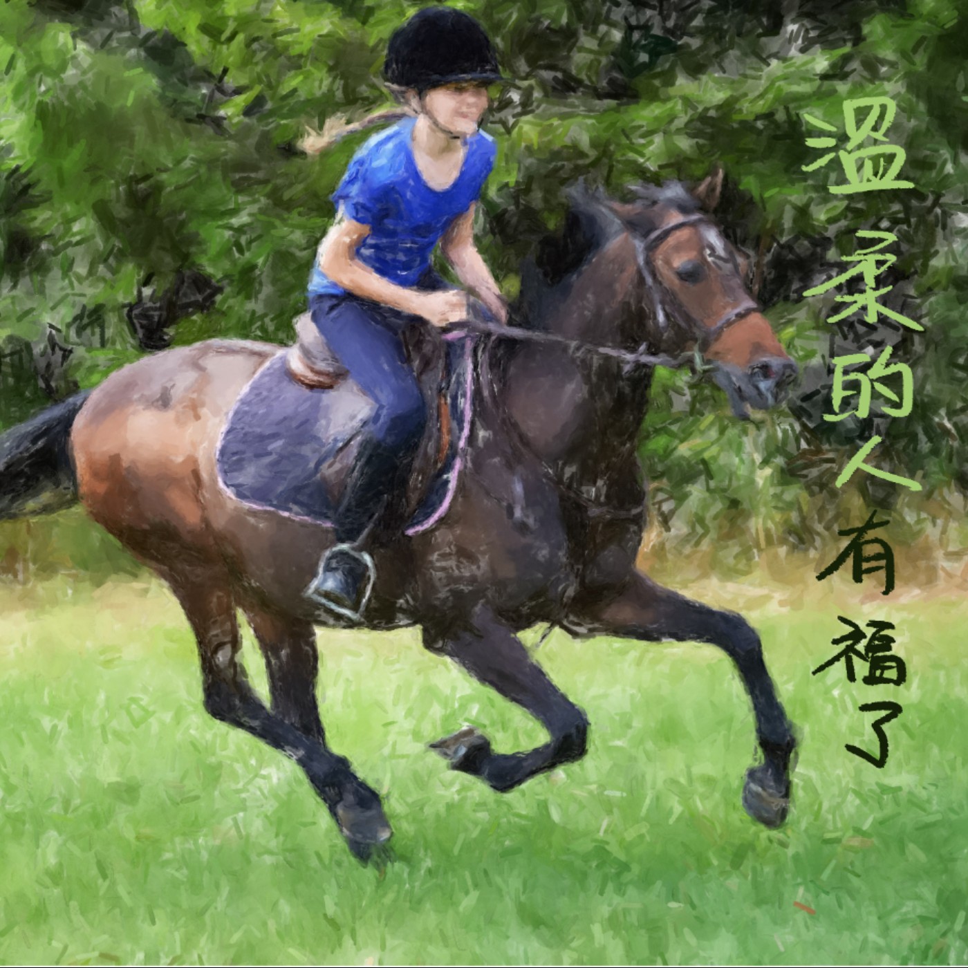溫柔的人有福了 episode artwork