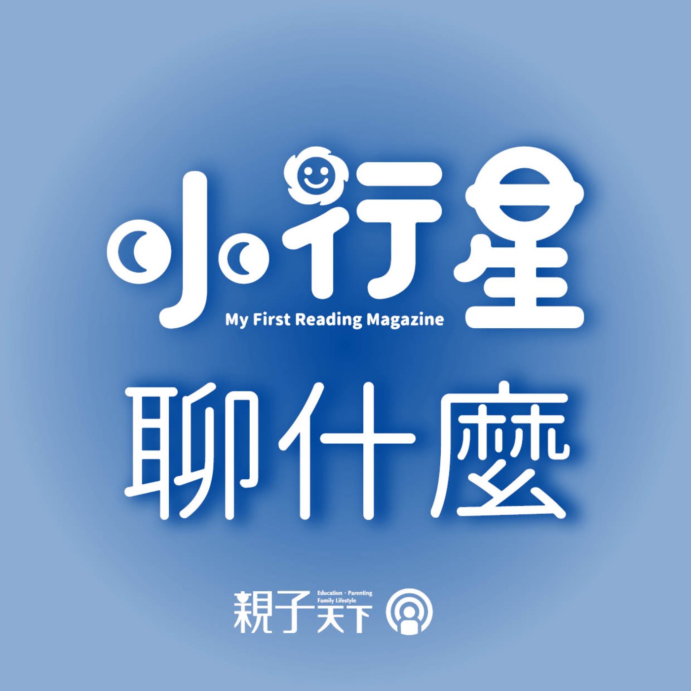 小行星聊什麼EP02｜爸媽茶水間：小小孩上學去，哭哭期爸媽怎麼做？