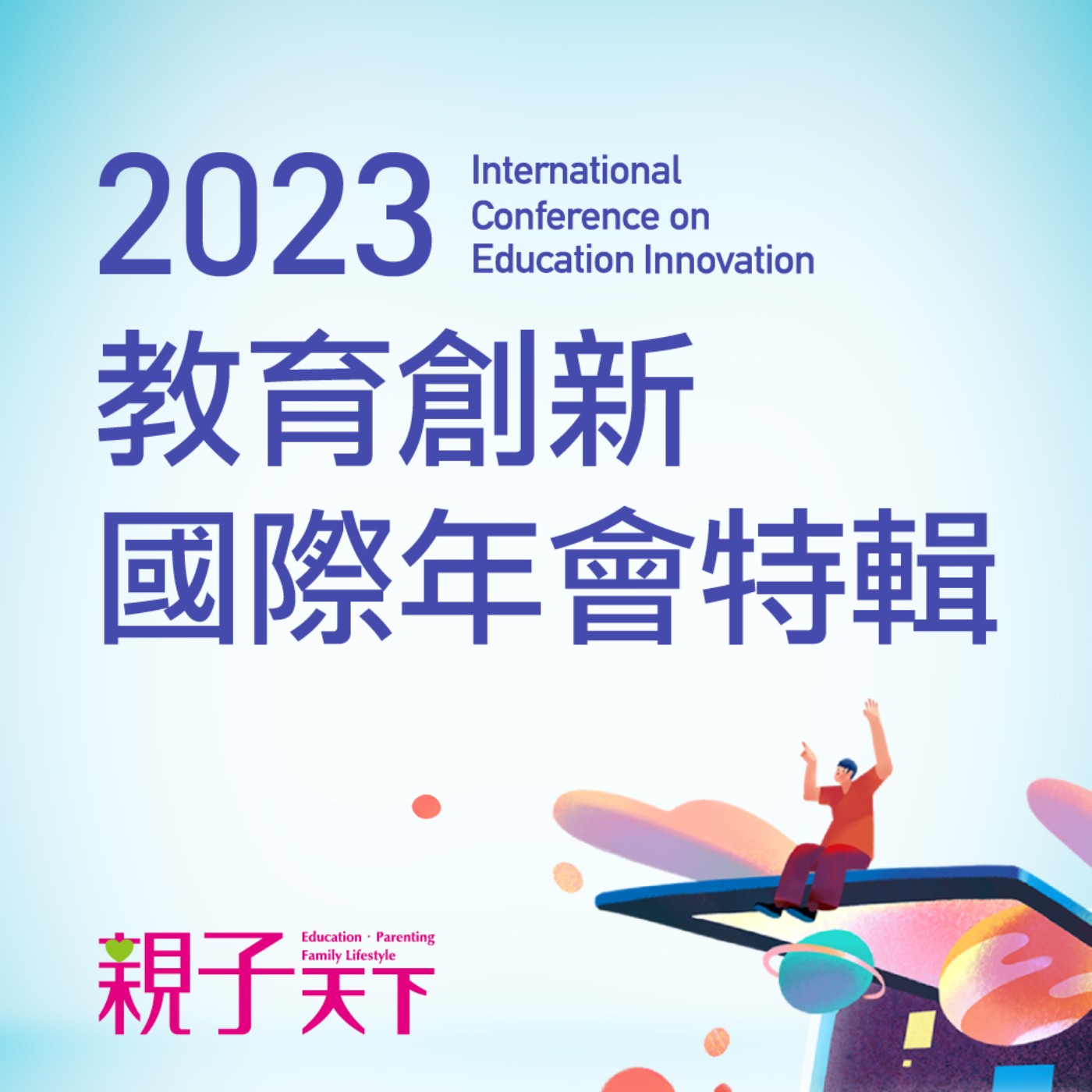掌握教育的先機：善用AI助教，透過PBL發展深學習-EP.2｜2023親子天下教育創新國際年會特輯