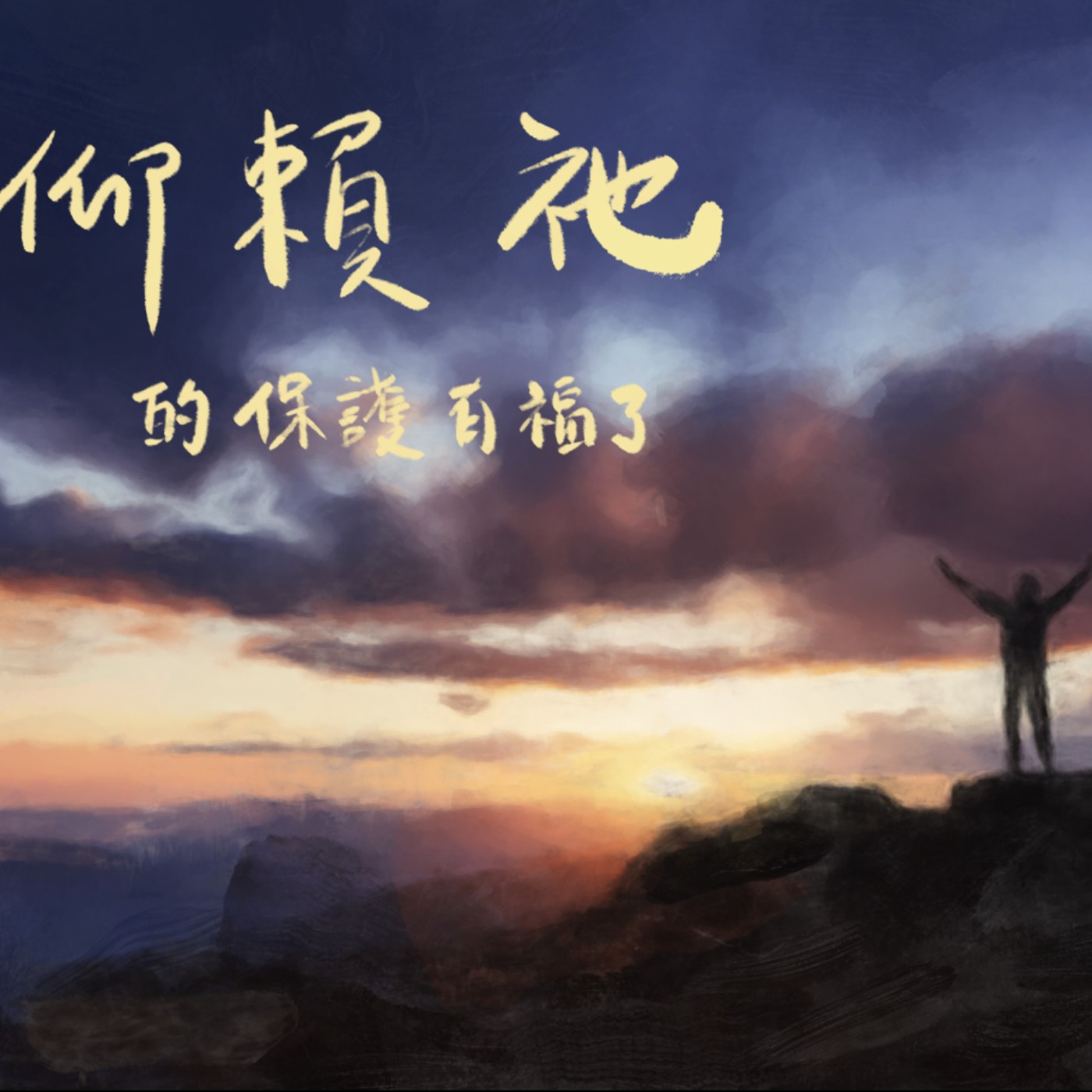仰賴祂的保護有福了 episode artwork