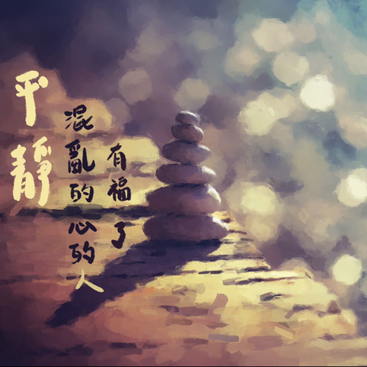 平靜混亂的心的人有福了 episode artwork