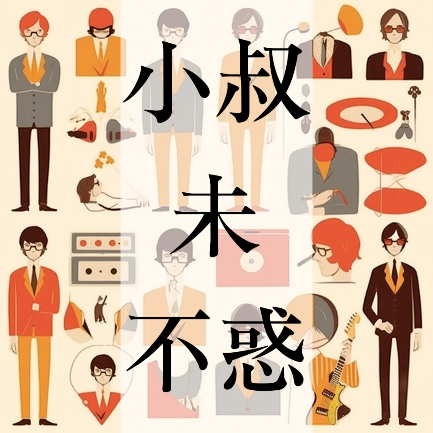 小叔未不惑