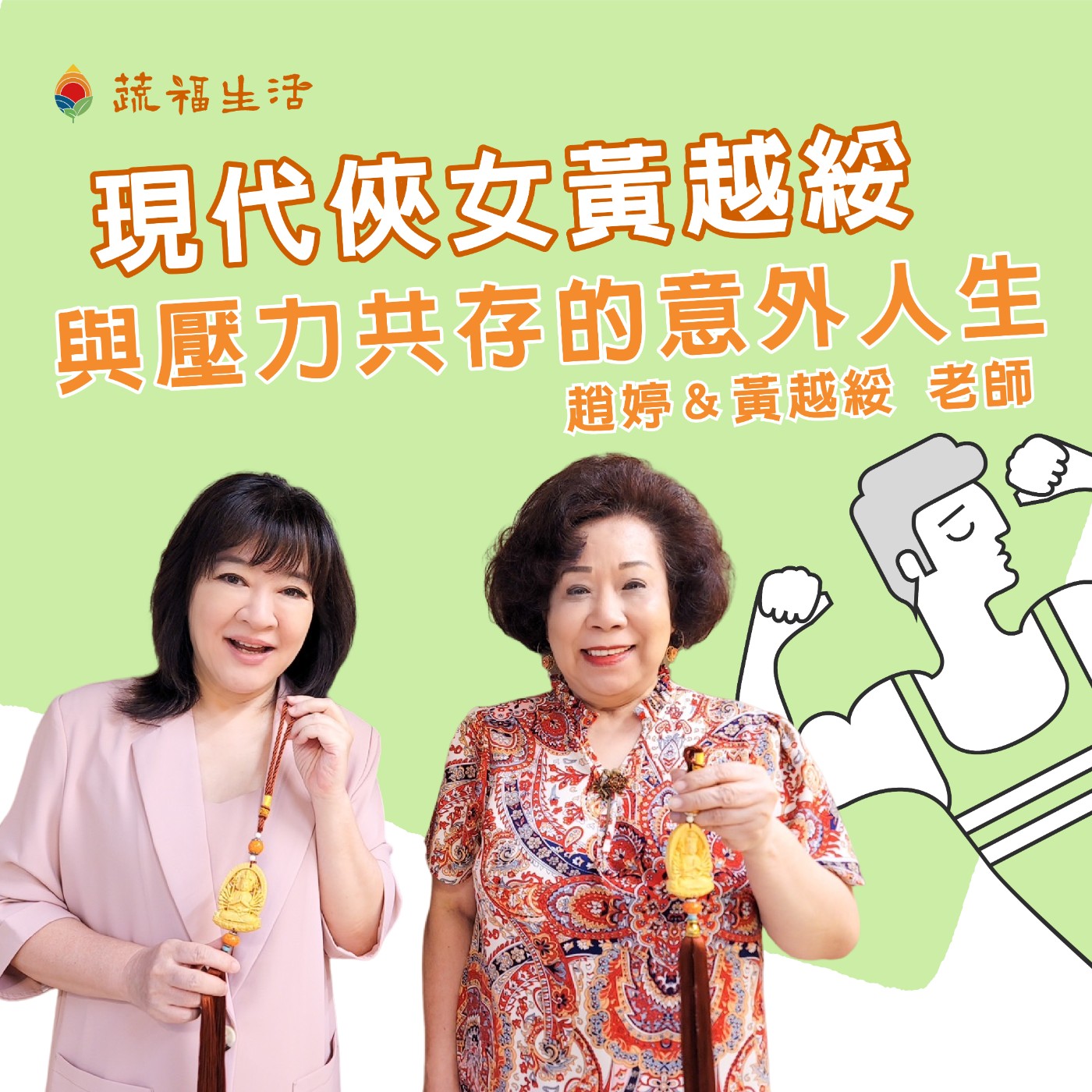 現代俠女黃越綏 與壓力共存的意外人生 episode artwork
