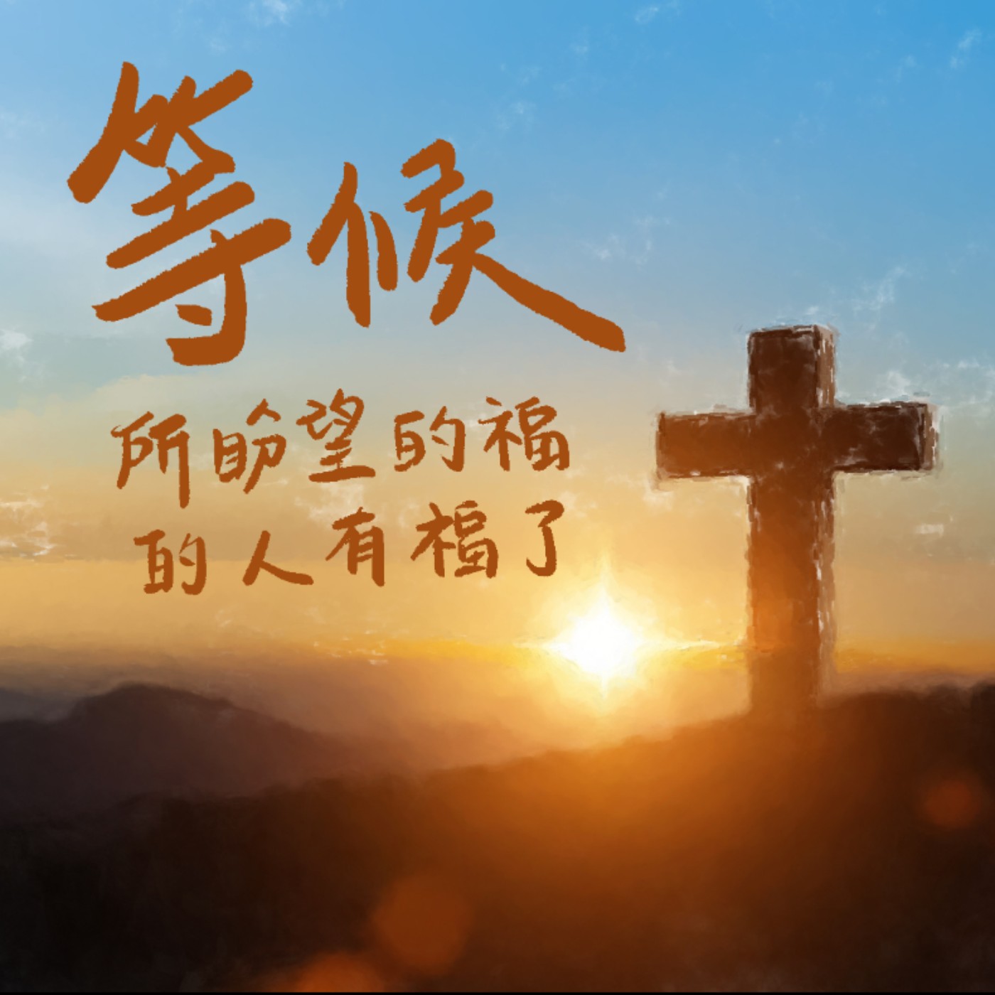 等候所盼望的人有福了 episode artwork