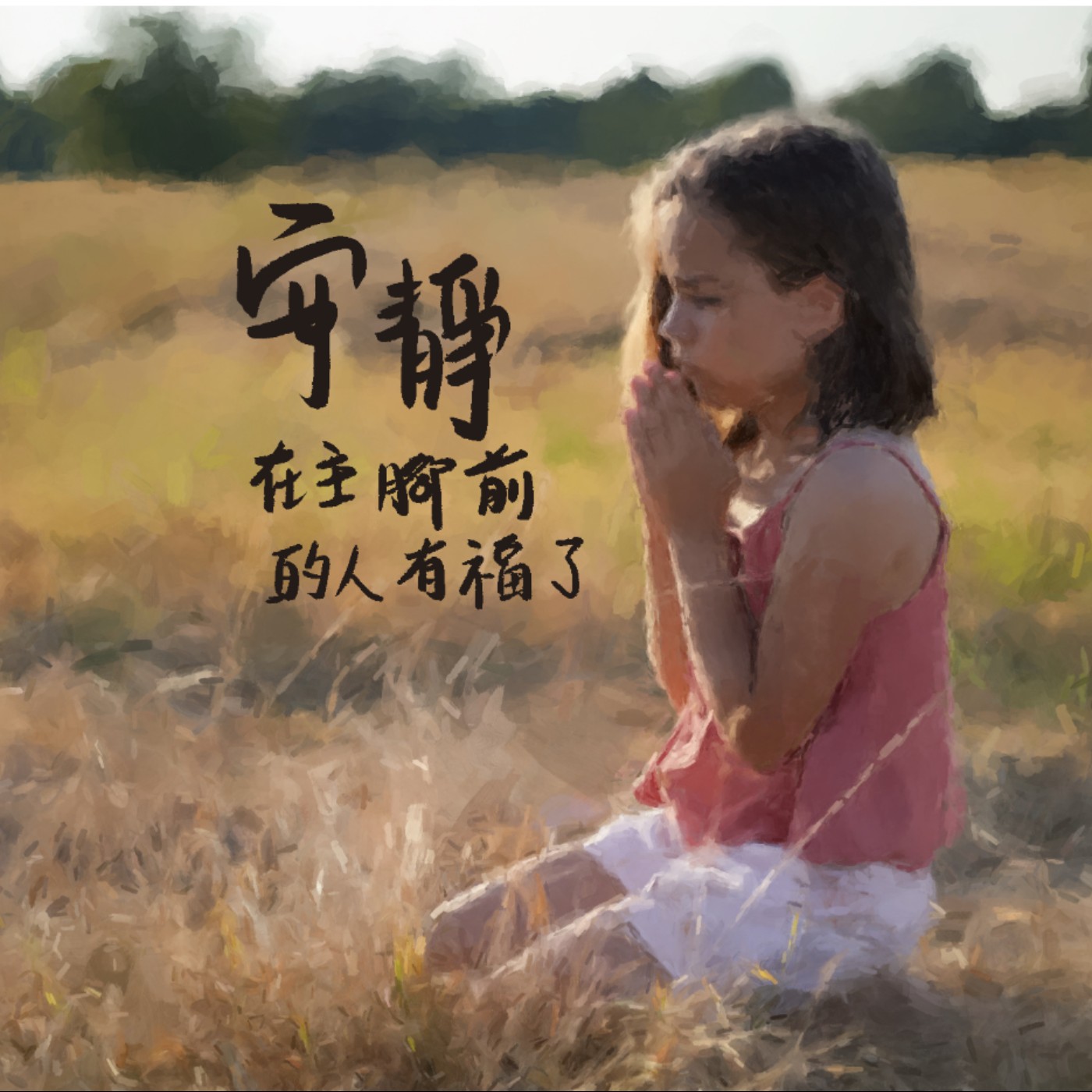 安靜在主腳前的人有福了 episode artwork