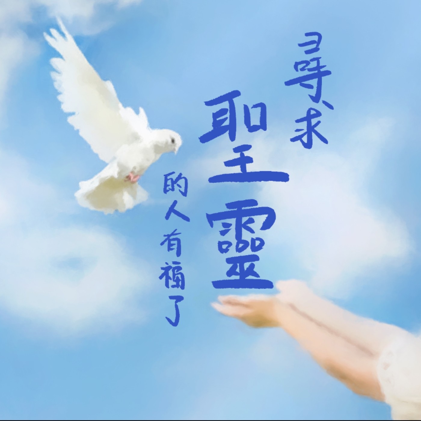 尋求聖靈的人有福了 episode artwork