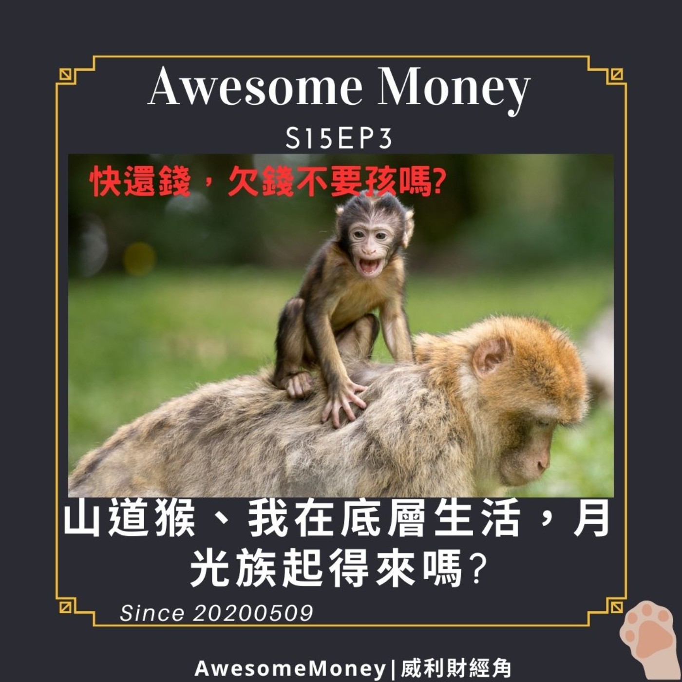 S15EP3|山道猴、我在底層生活，快還錢，欠錢不要孩嗎?月光族起得來嗎?