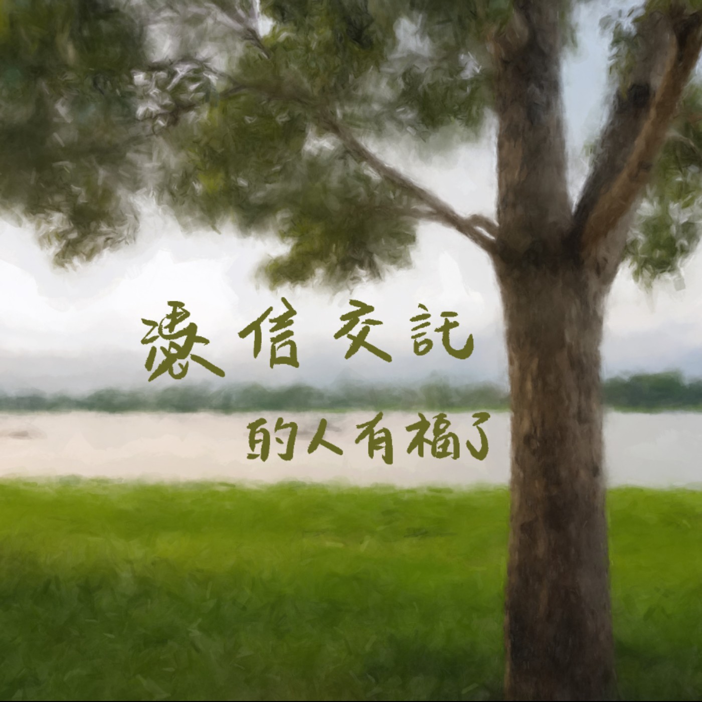 憑信交託的人有福了  episode artwork