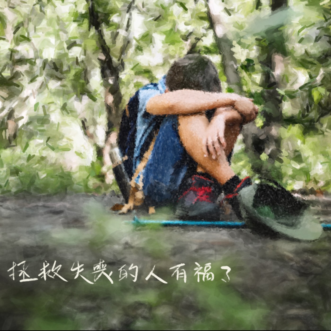 救失喪的人有福了 episode artwork