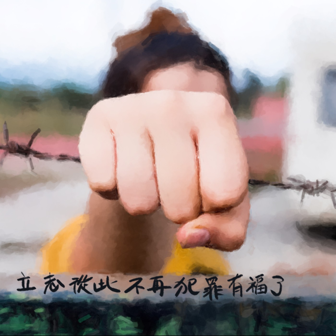 立志從此不再犯罪有福了 episode artwork