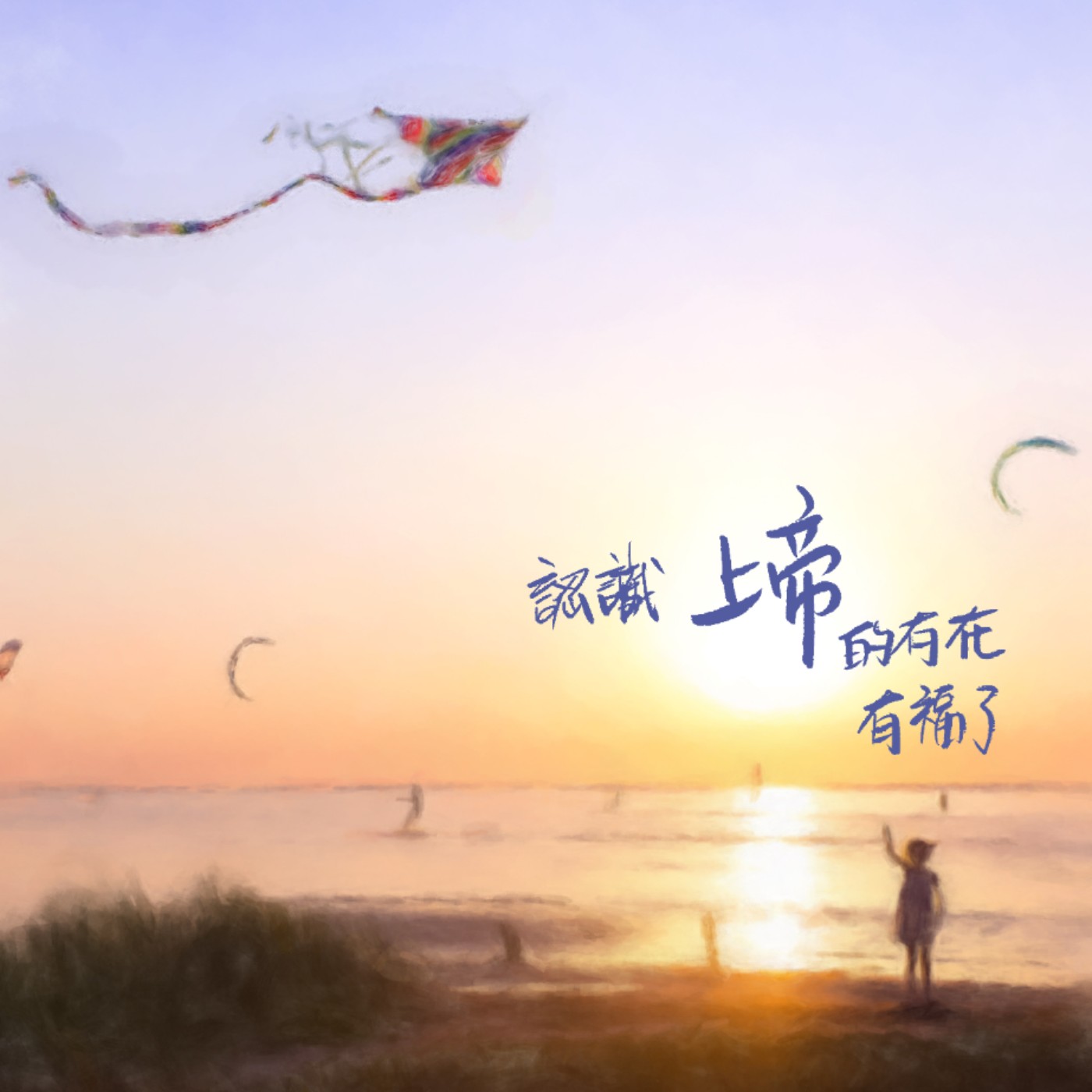 認識上帝的存在有福了 episode artwork