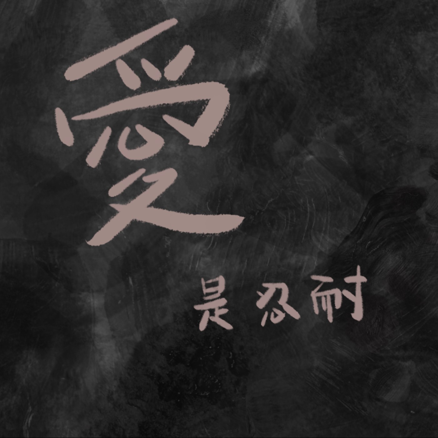 愛是忍耐 episode artwork