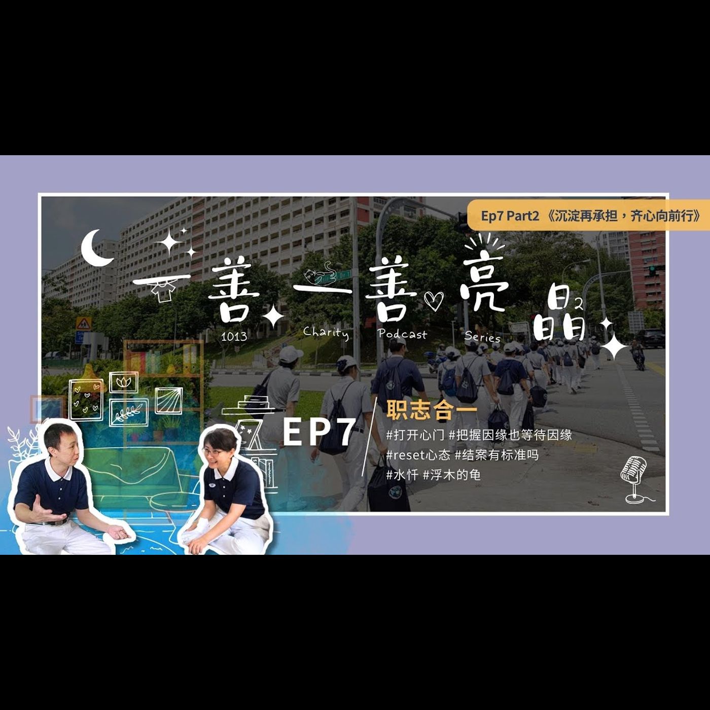 Ep7 - Part2 东区/中区 · 家声师兄 & 钰媚师姐《沉淀再承担，齐心向前行》 episode artwork