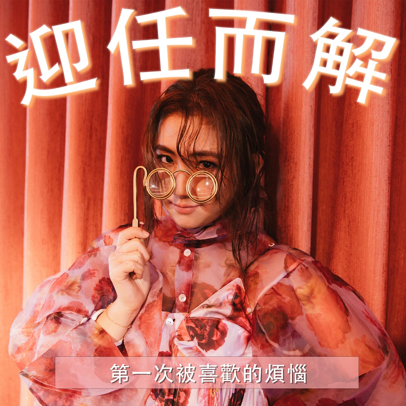 Ep.44 第一次被喜歡的煩惱 episode artwork