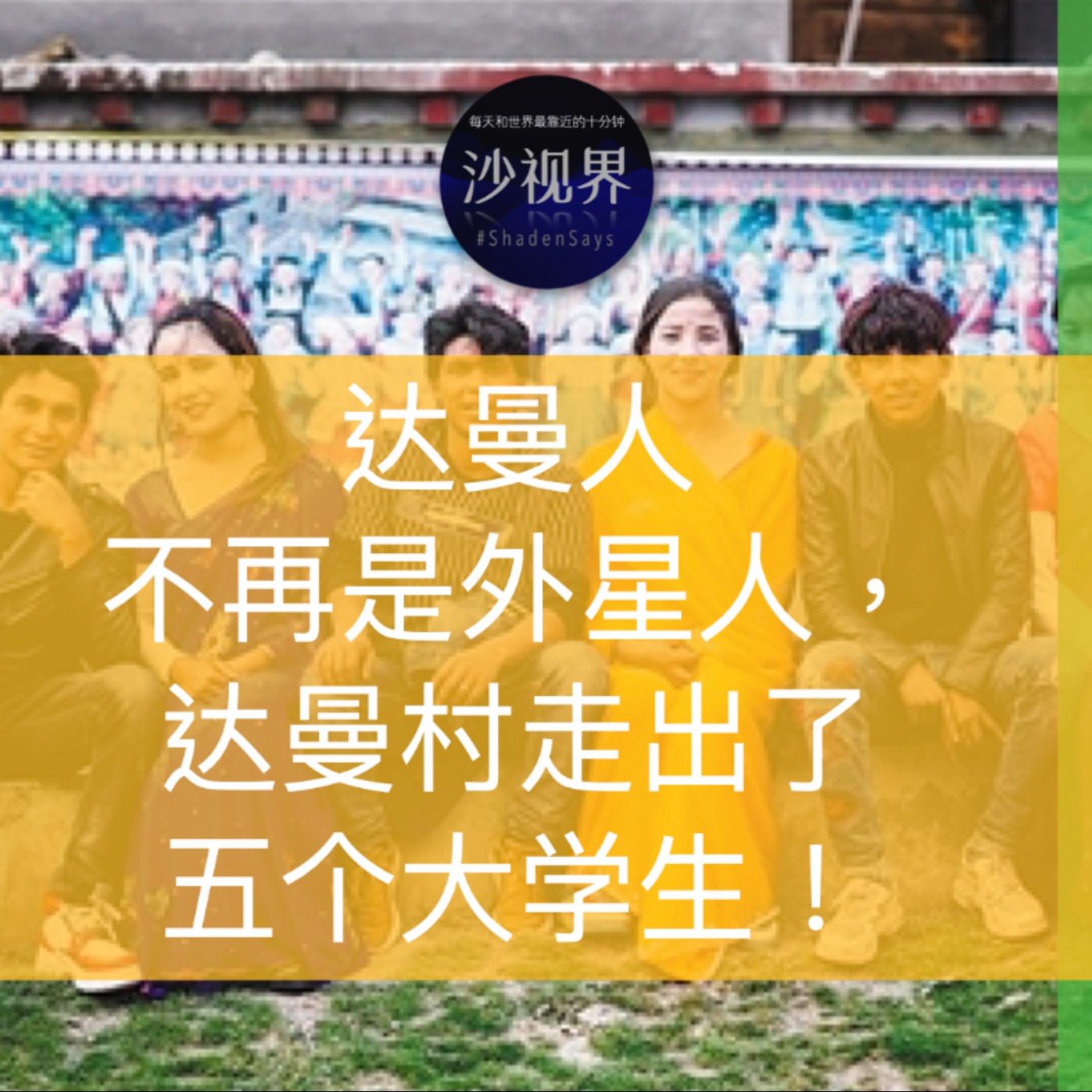 达曼人不再是外星人,达曼村走出了五个大学生!