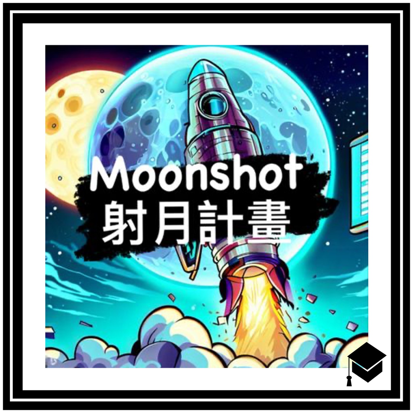 Moonshot 射月計畫
