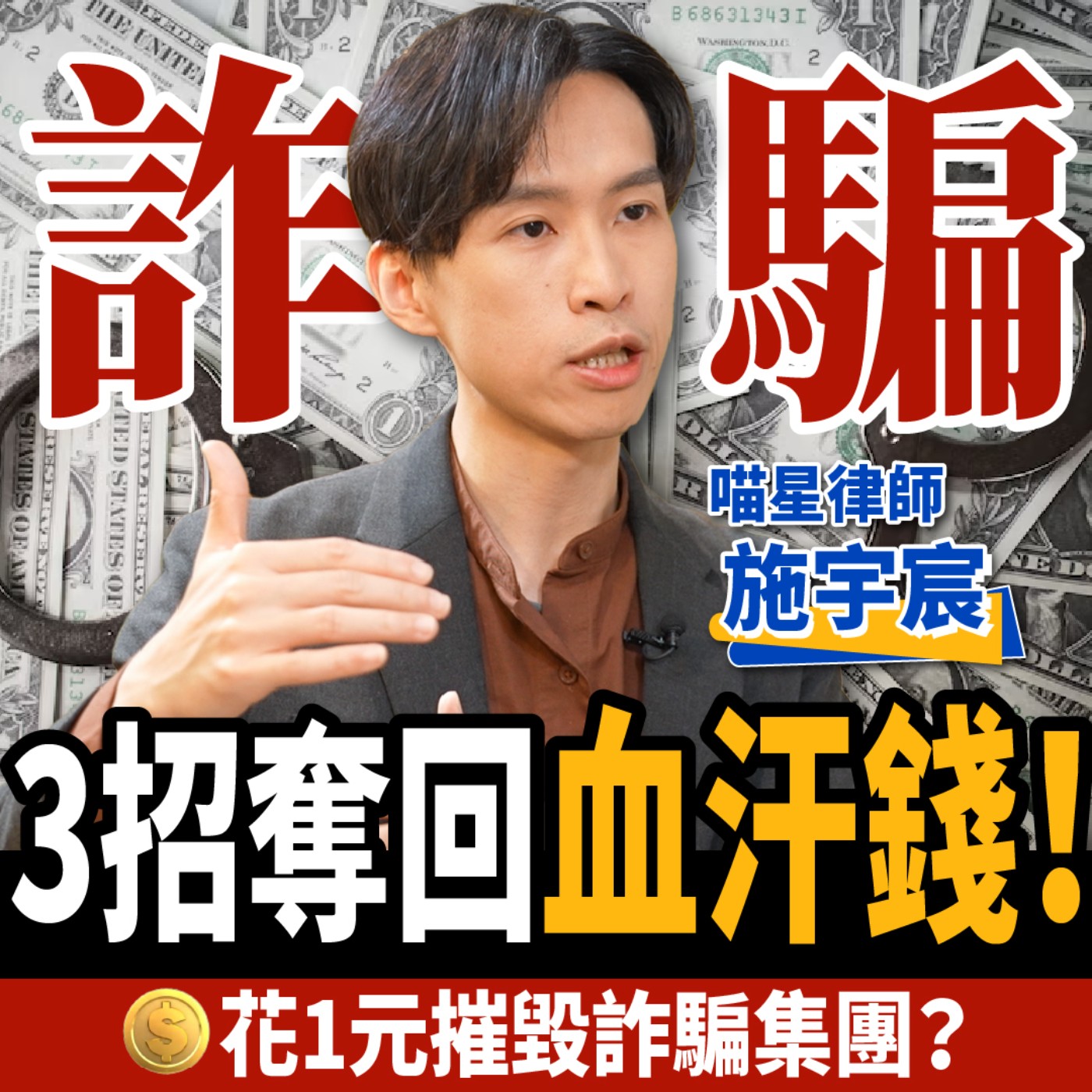 cover of episode 【下班經濟學＿生活】我被詐騙了！1招高機率奪回血汗錢！律師教你花1元摧毀詐騙集團ft.律師 施宇宸