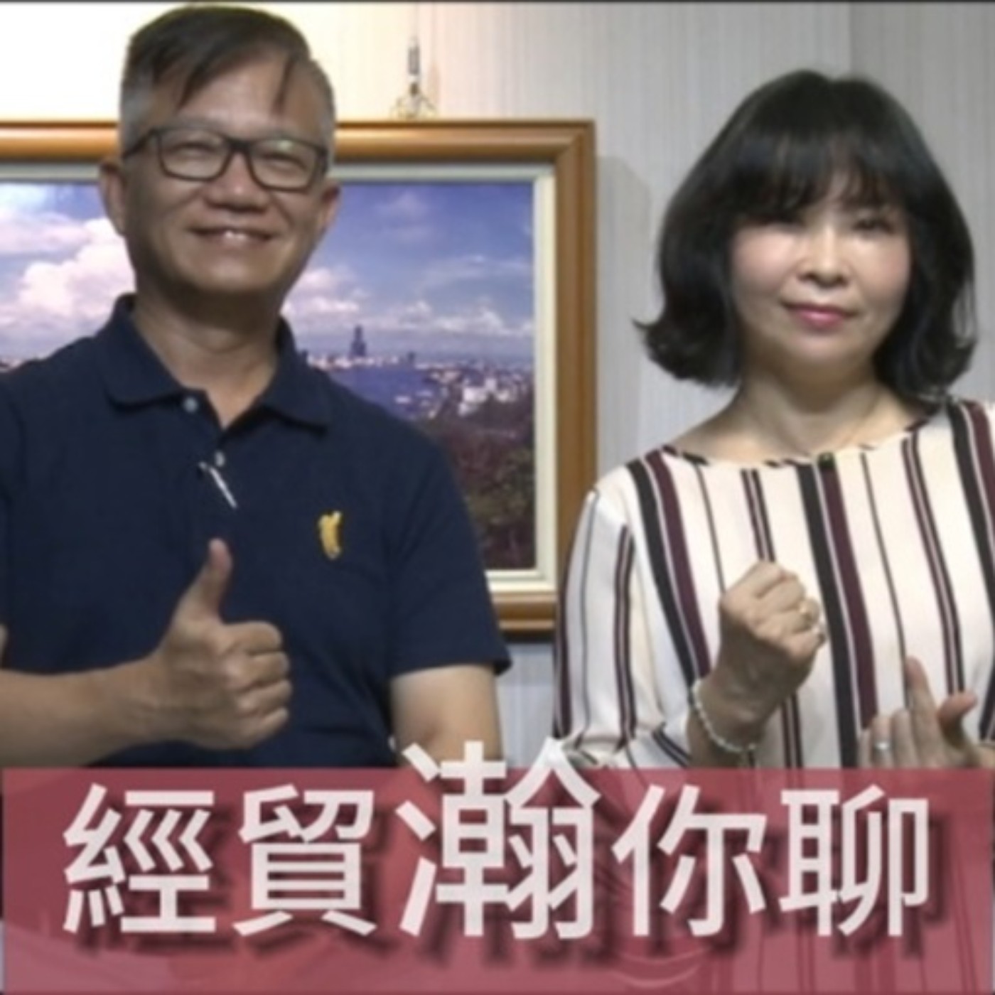 經貿瀚你聊 EP04  柯文哲招手高雄市長候選人曾尹儷轉戰立委  每週二、周五晚間八點首播 episode artwork