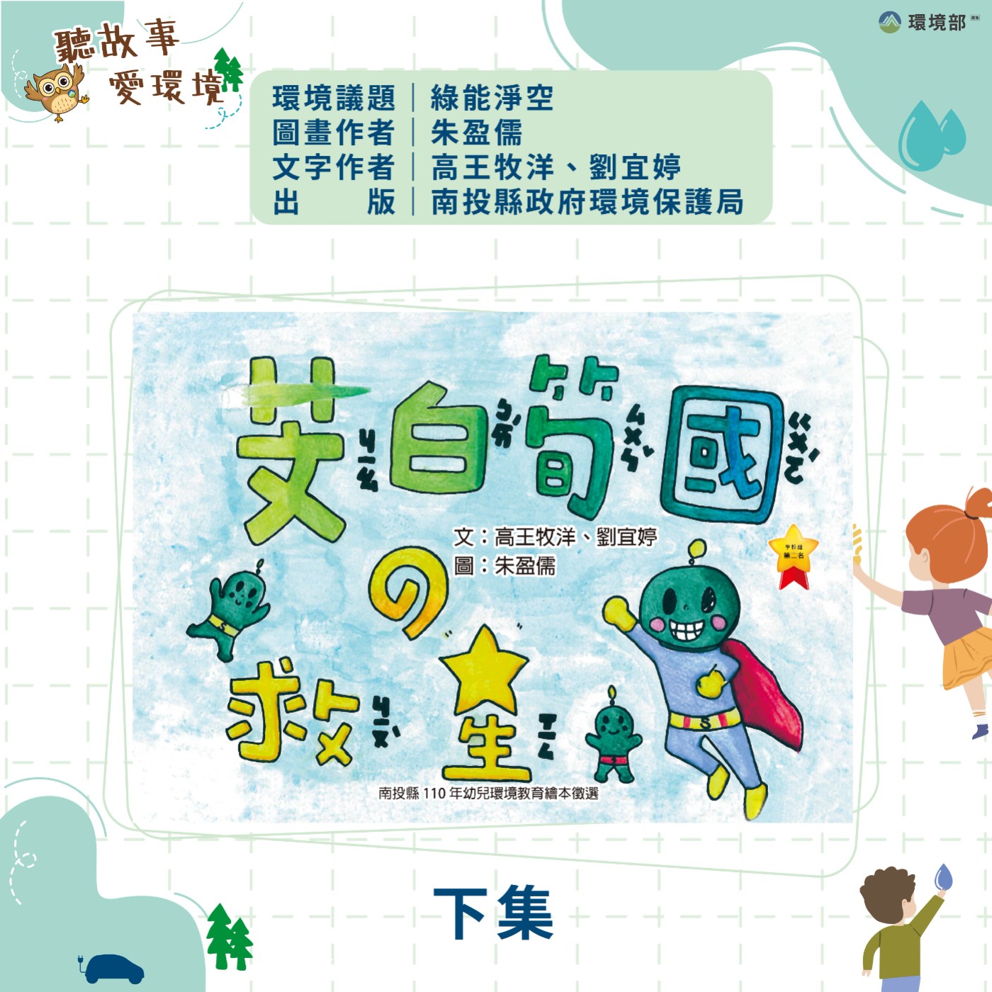 EP27｜綠能淨空-茭白筍國的救星（下）