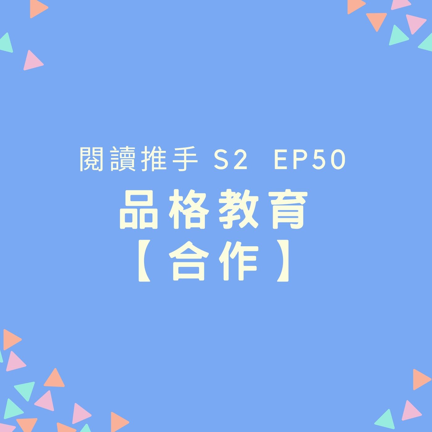 S2 EP50 品格教育【合作】群體感的養成 episode artwork