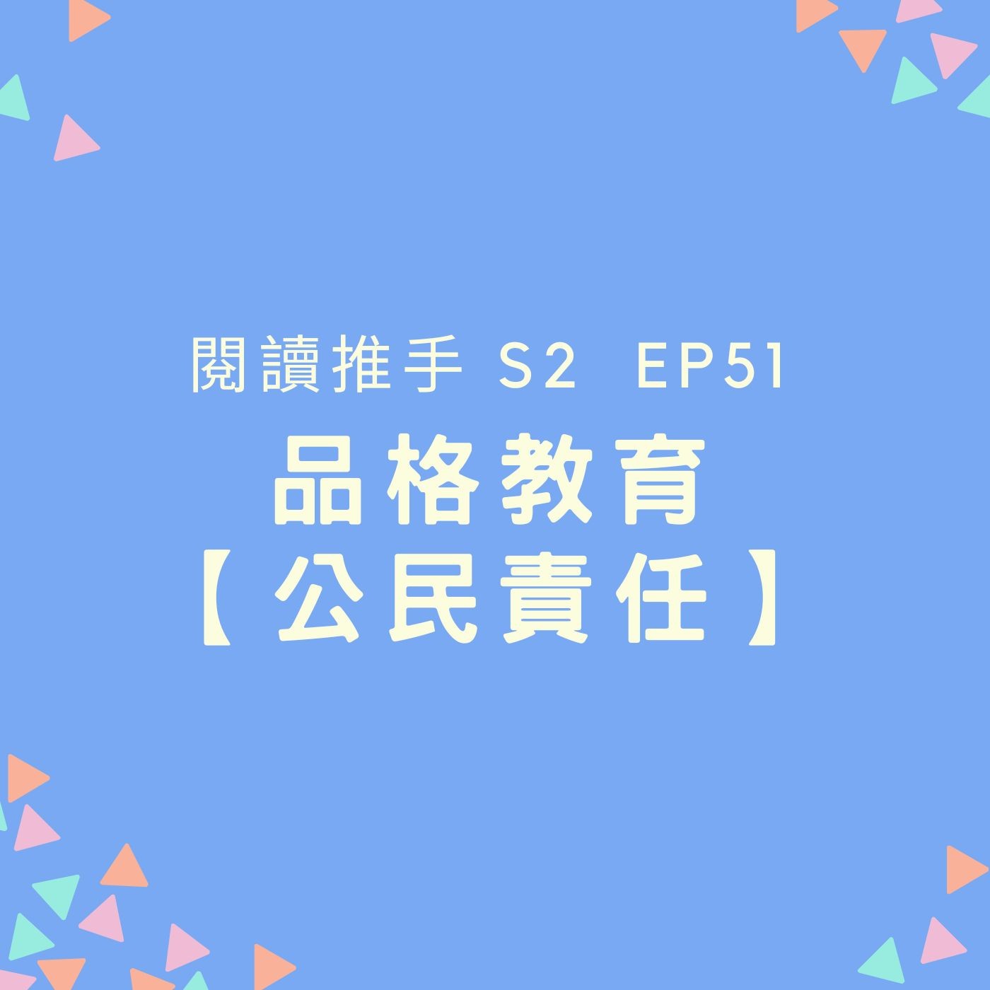 S2 EP51 品格教育【公民責任】成為世界好公民 episode artwork