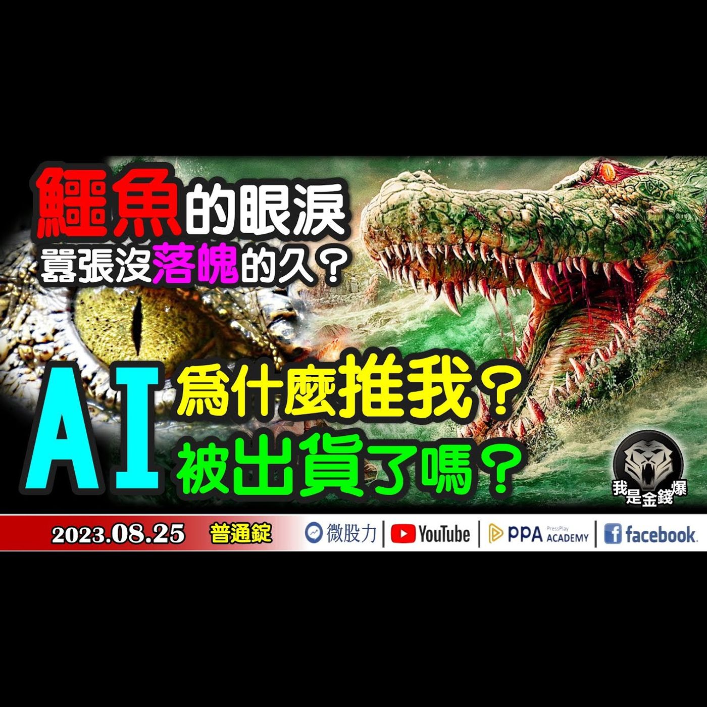 鱷魚的眼淚！囂張沒落魄的久？AI連續跌倒！只想問「為什麼推我」？只想問「被出貨」了嗎？《我是金錢爆》普通錠 2023.0825#大K曾煥文#阿斯匹靈#廖祿民 episode artwork