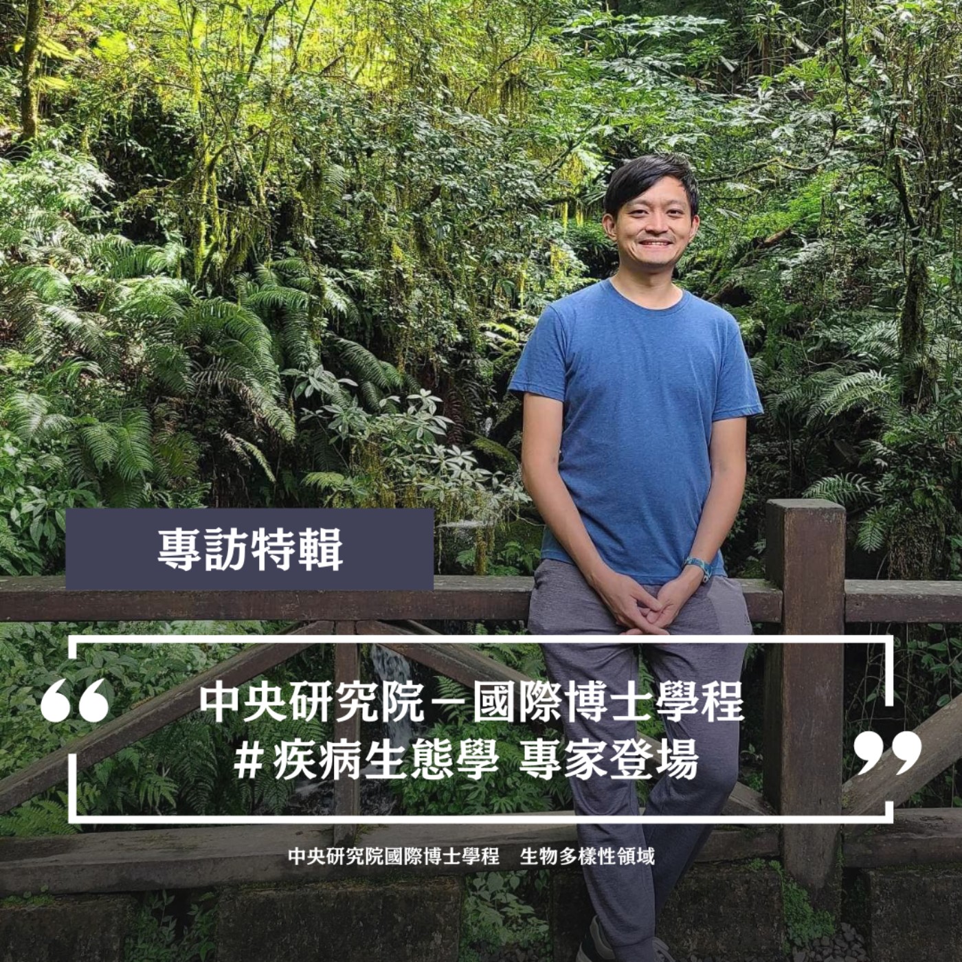 EP51 《專訪》疾病生態學專家登場 🧐 解祕登革熱、日本腦炎 🦟 蚊子的生態超乎想像 — ft. 中研院博士生 劉鎮 episode artwork
