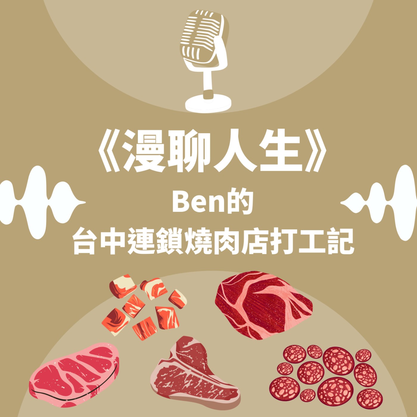 S&B 漫聊錄音室