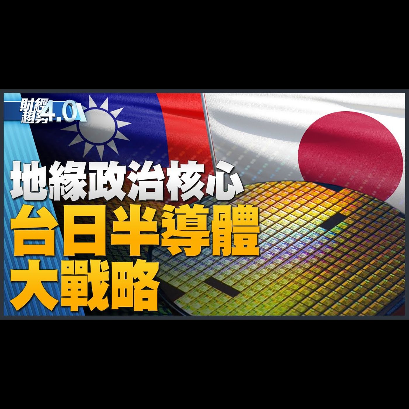 🔥台日半導體大戰略!自民黨抗共大老訪台談合作!台積電德廠有何優勢?黃仁勳預告AI熱潮至少到明年!|財經趨勢4.0 【2023年8月26日】