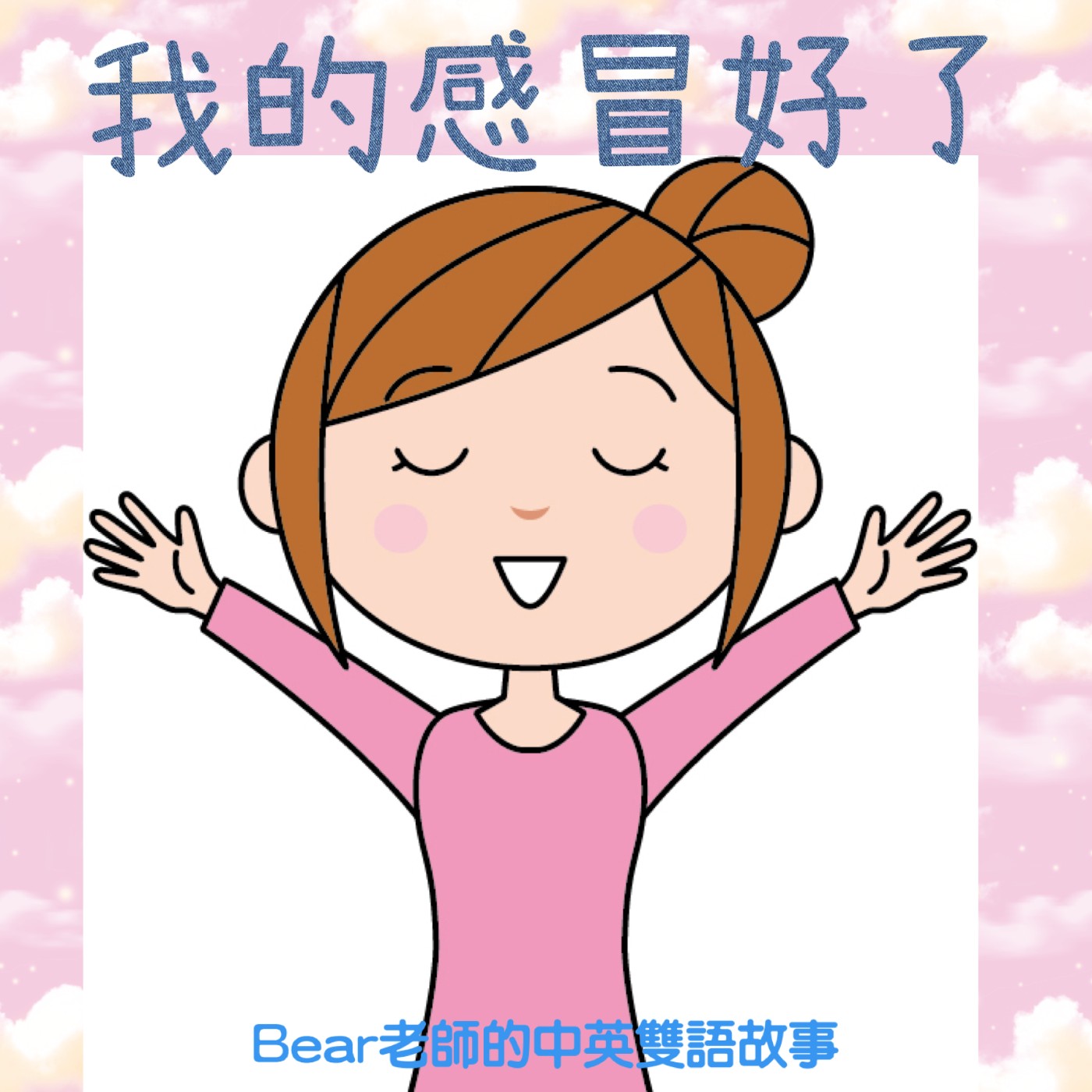 cover of episode EP.50 我的感冒好了/ My cold is gone (Bear老師原創故事#12)
