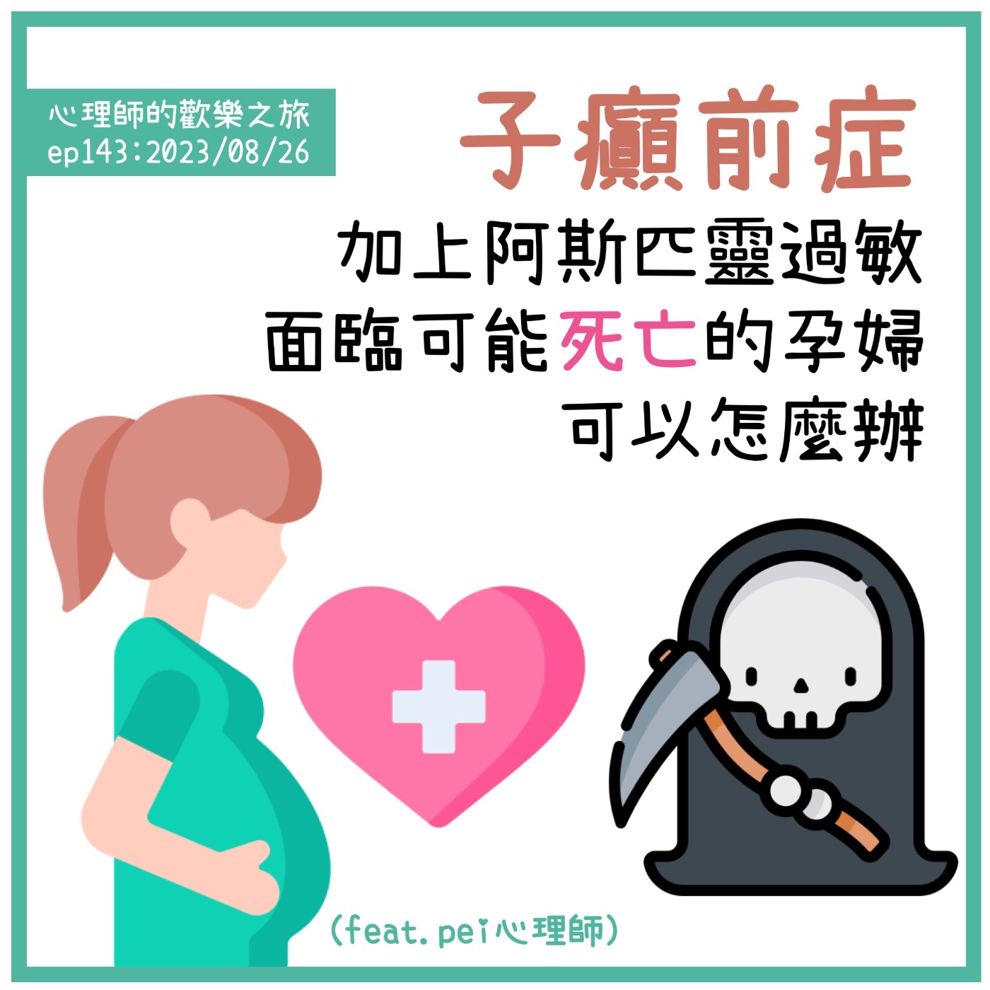 ep143 子癲前症加上阿斯匹靈過敏，面臨可能死亡的孕婦可以怎麼辦（feat.pei心理師） episode artwork