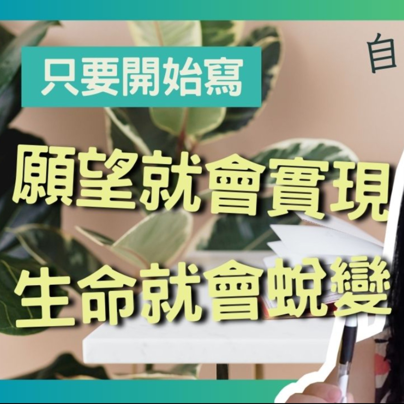 只要開始寫，願望就會實現，生命就會蛻變：自由書寫是你一定要嚐試的人生加速器 episode artwork