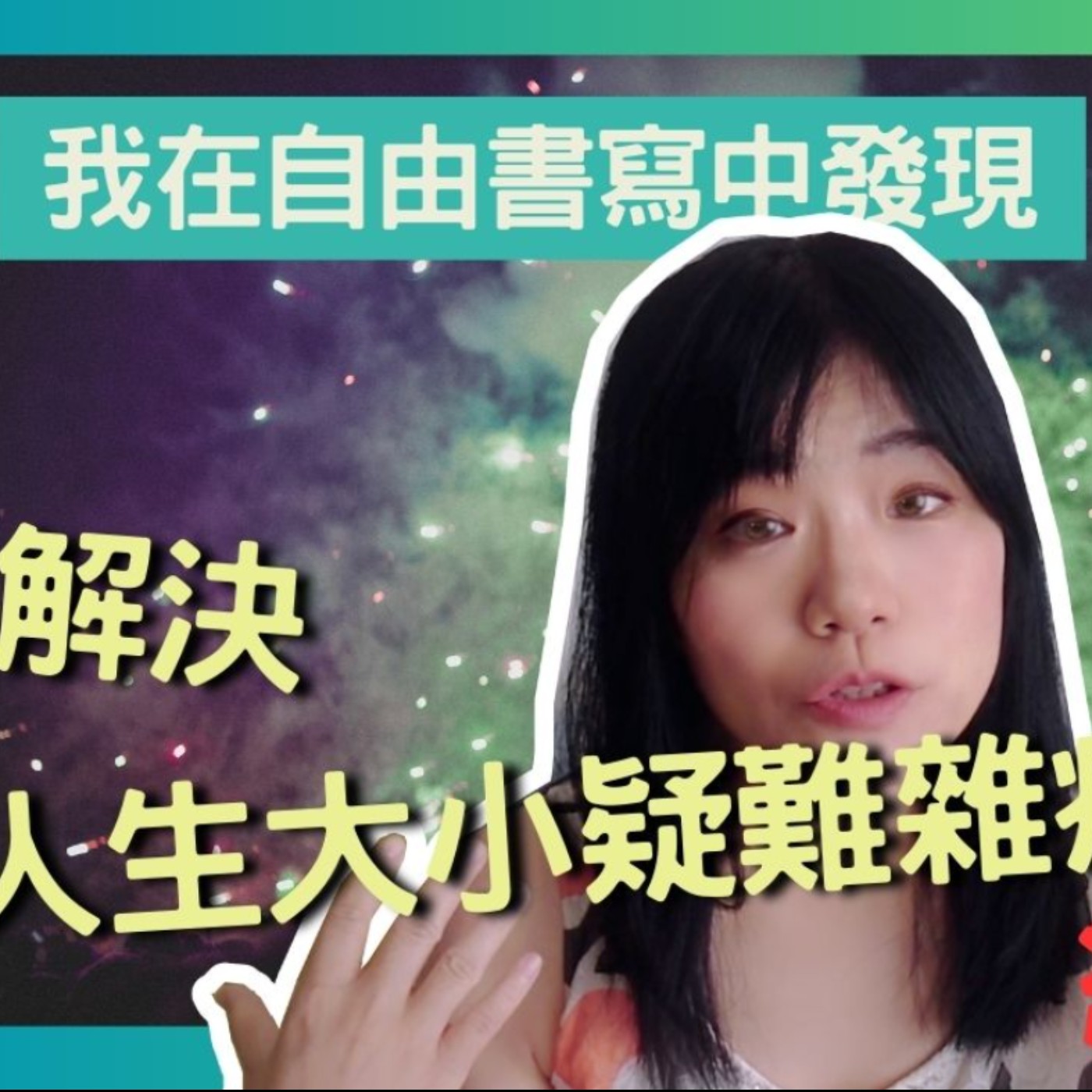 我在自由書寫中發現了解決人生大小疑難雜症的終極方法，只要你做到這件事… episode artwork